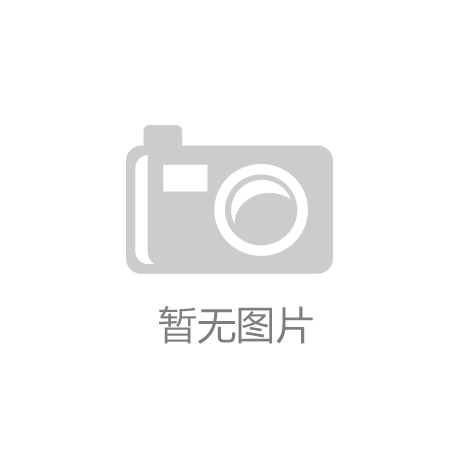 必一体育app下载(Bsport)官方网站/IOS/安卓版/手机app