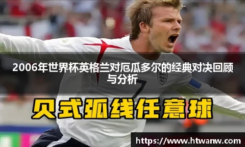 2006年世界杯英格兰对厄瓜多尔的经典对决回顾与分析
