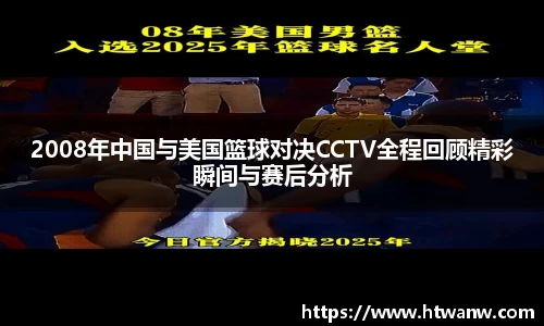 2008年中国与美国篮球对决CCTV全程回顾精彩瞬间与赛后分析
