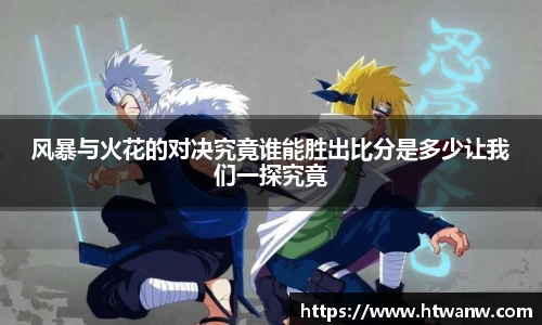 风暴与火花的对决究竟谁能胜出比分是多少让我们一探究竟