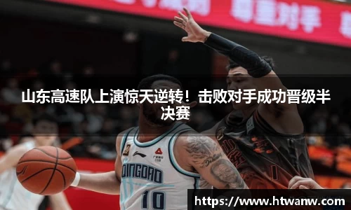 山东高速队上演惊天逆转！击败对手成功晋级半决赛